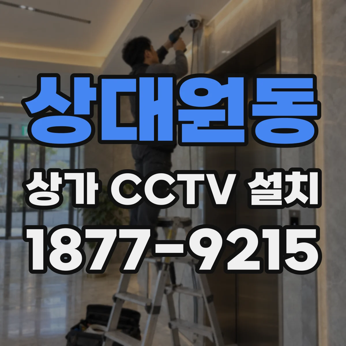 상대원동 상가 CCTV 설치