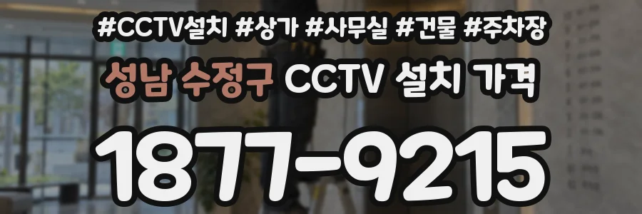 성남 수정구 CCTV 설치 가격