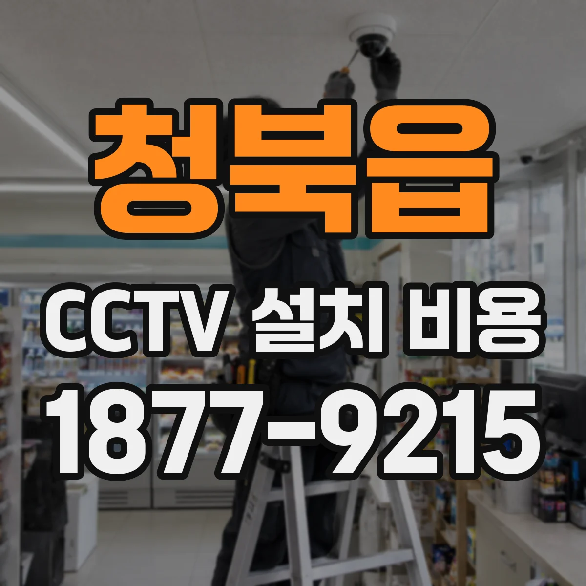 청북읍 CCTV 설치 비용