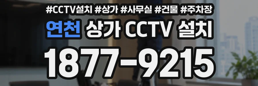 연천 상가 CCTV 설치