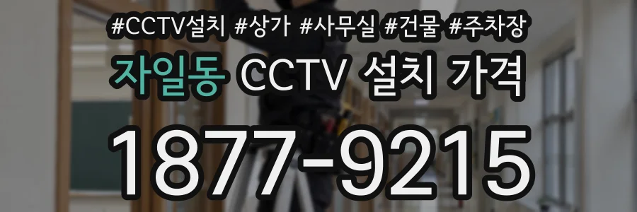 자일동 CCTV 설치 가격