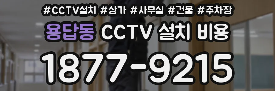용답동 CCTV 설치 비용