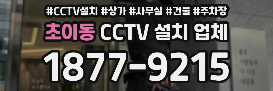 초이동 CCTV 설치 업체