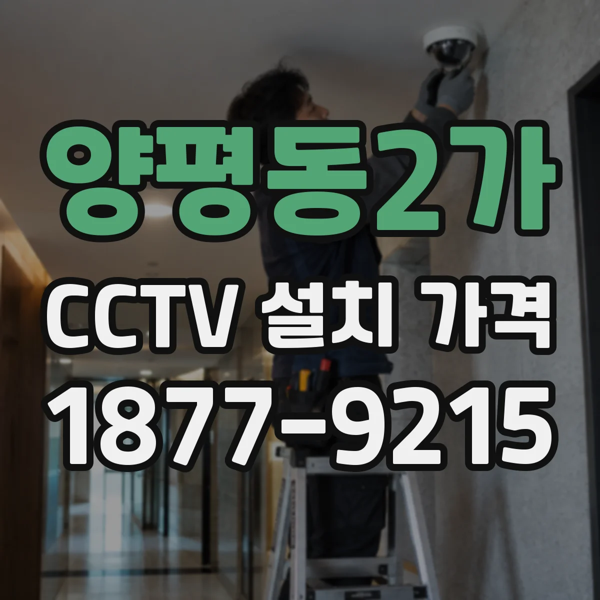양평동2가 CCTV 설치 가격