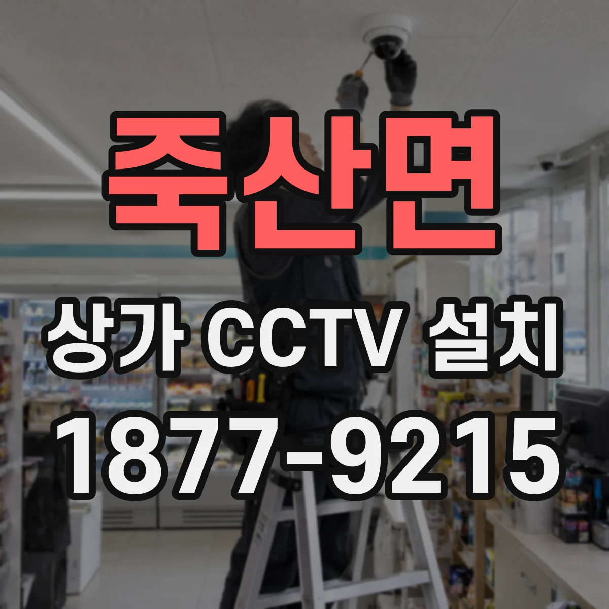 죽산면 상가 CCTV 설치