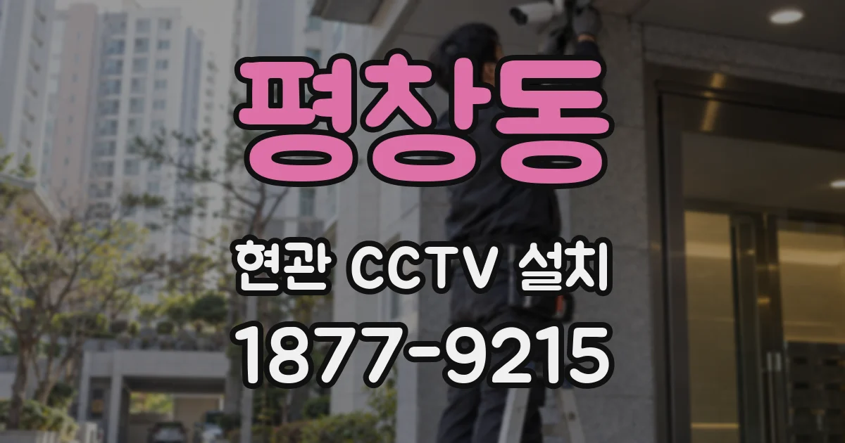 평창동 현관 CCTV 설치