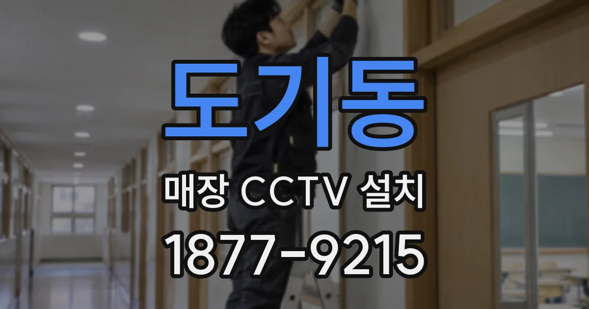 도기동 매장 CCTV 설치