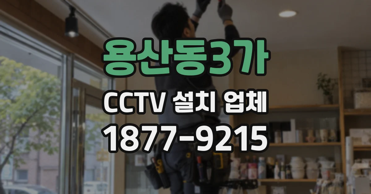 용산동3가 CCTV 설치 업체