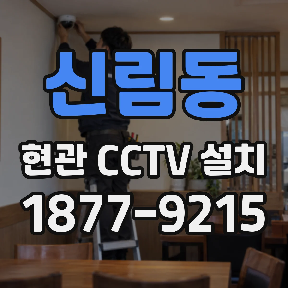 신림동 현관 CCTV 설치