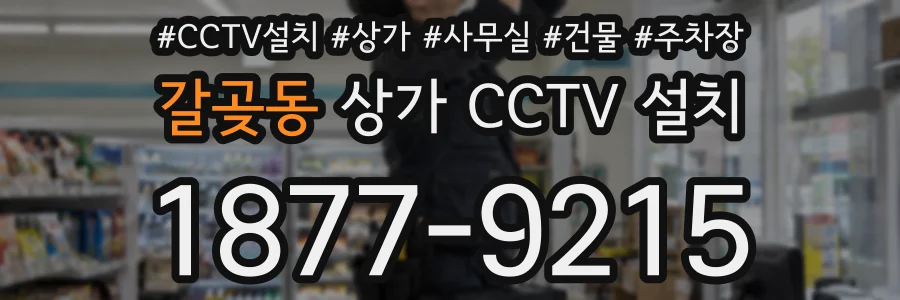 갈곶동 상가 CCTV 설치