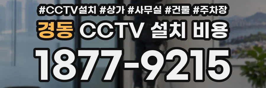 경동 CCTV 설치 비용