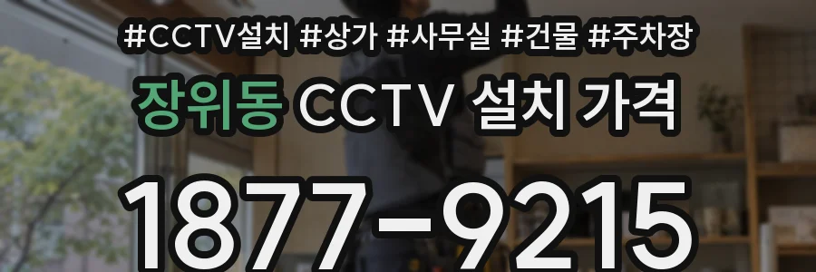 장위동 CCTV 설치 가격