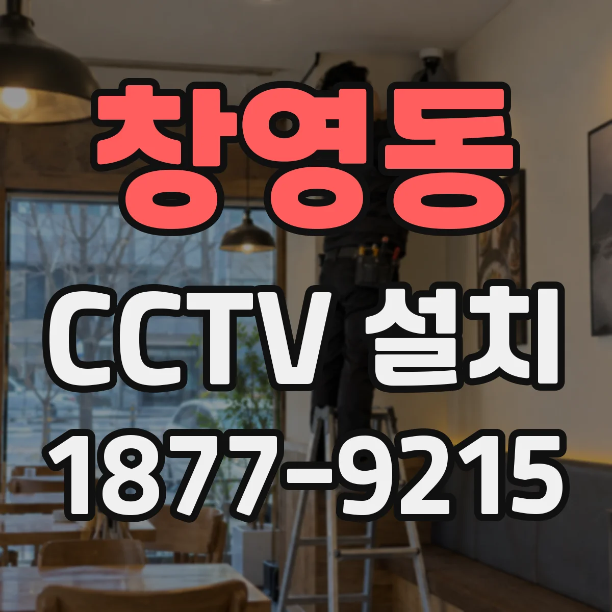창영동 CCTV 설치