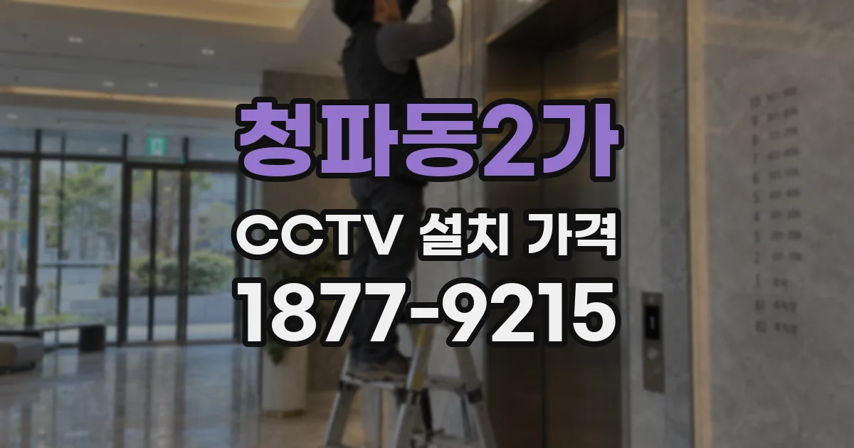 청파동2가 CCTV 설치 가격
