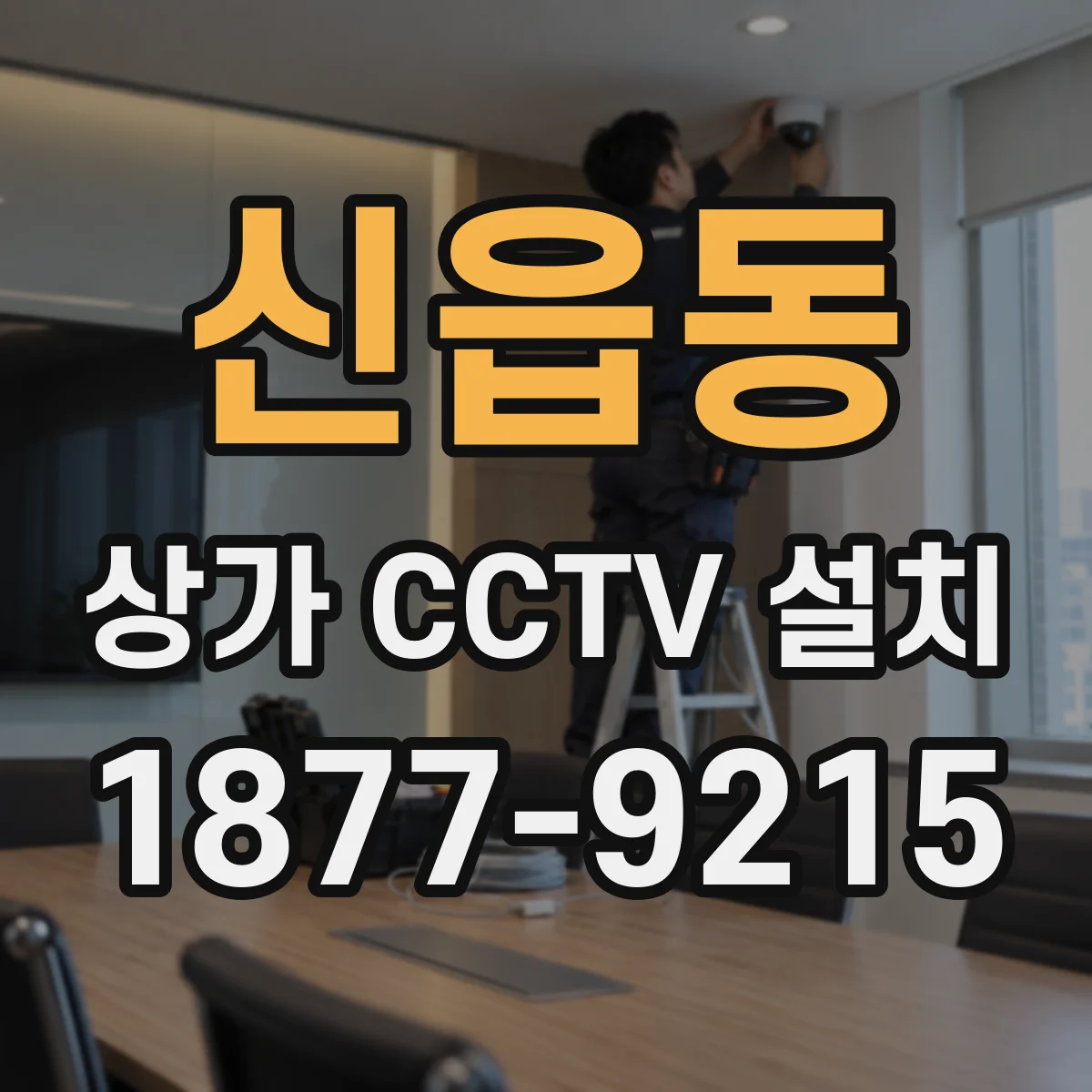 신읍동 상가 CCTV 설치