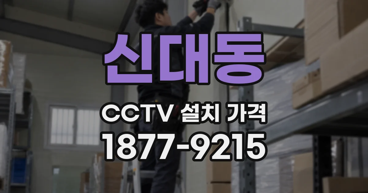 신대동 CCTV 설치 가격