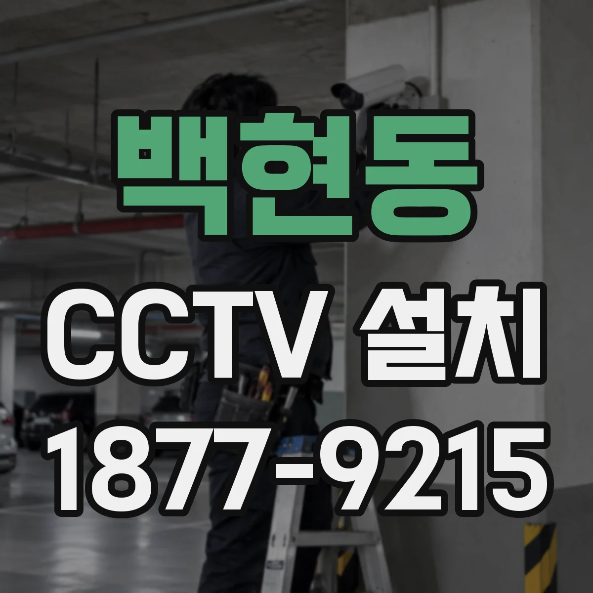 백현동 CCTV 설치