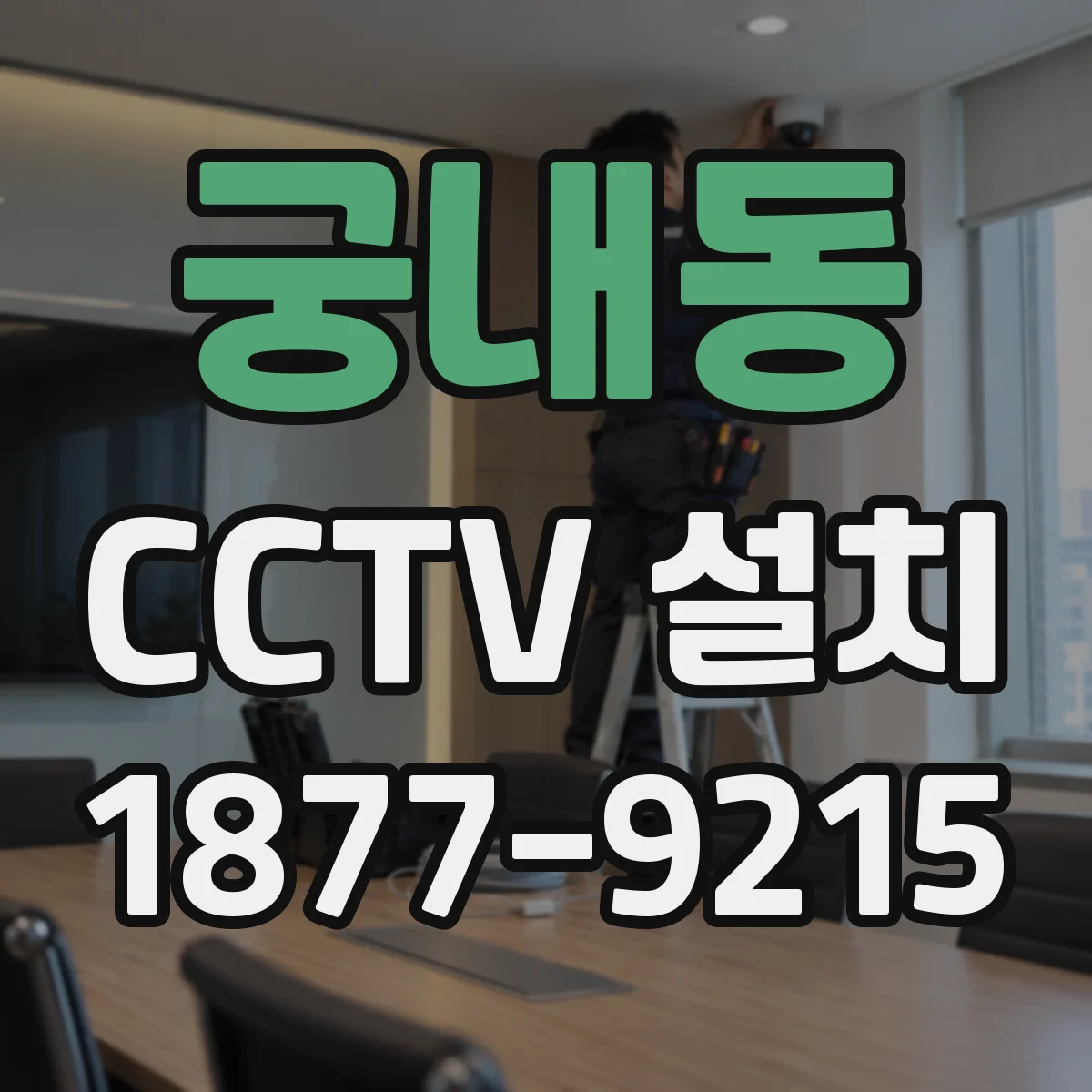 궁내동 CCTV 설치