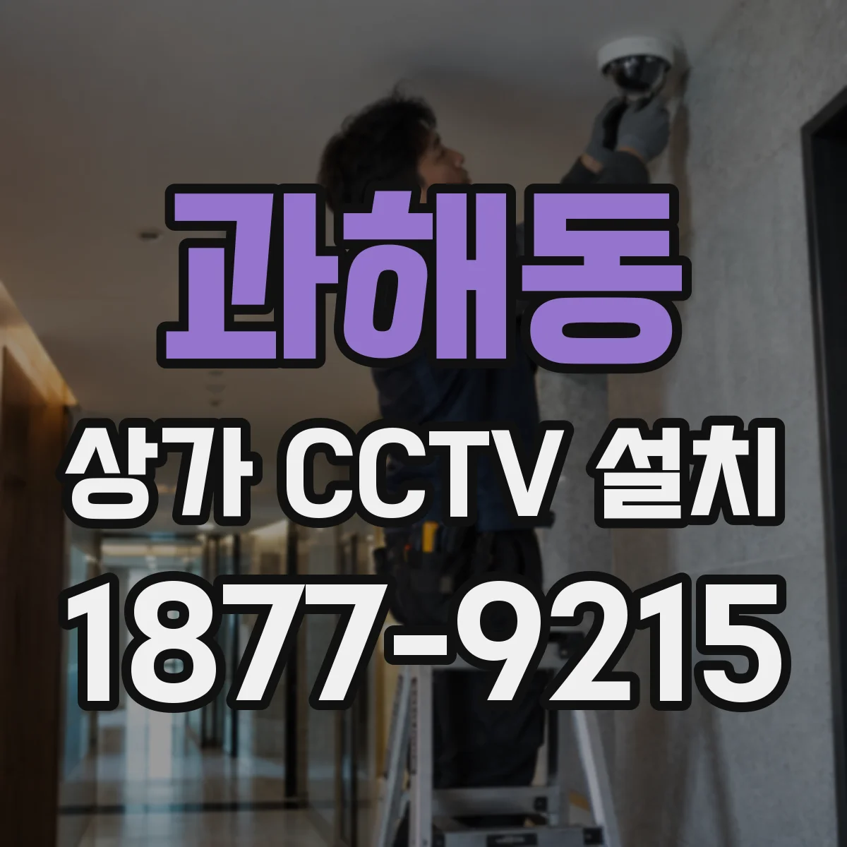 과해동 상가 CCTV 설치