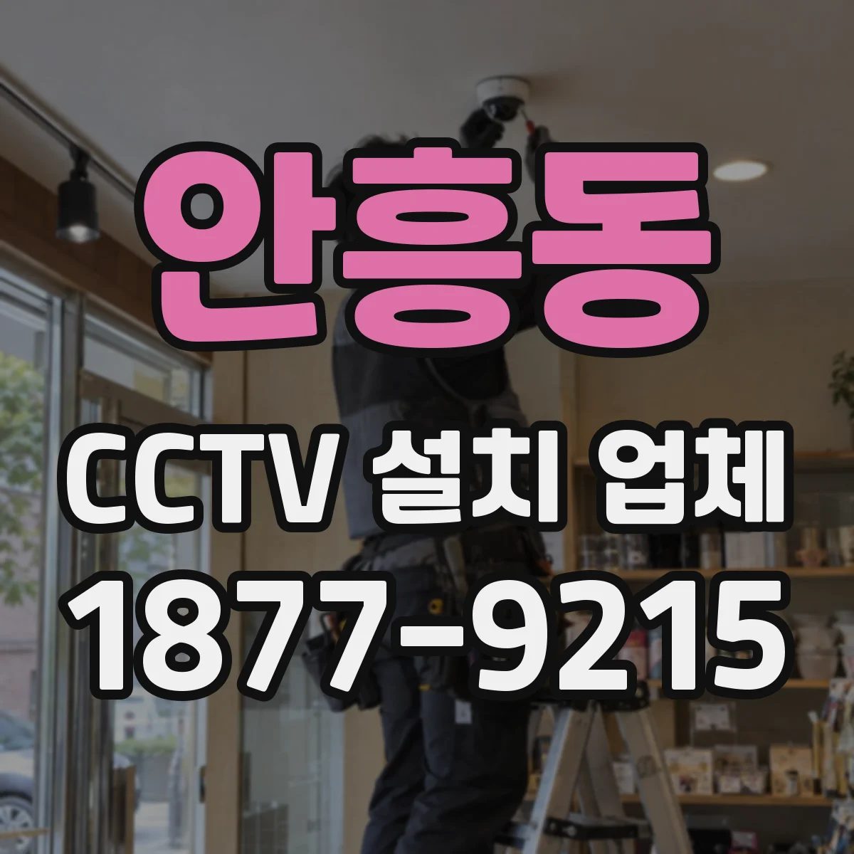 안흥동 CCTV 설치 업체