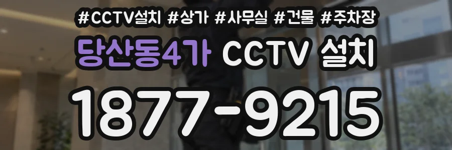 당산동4가 CCTV 설치