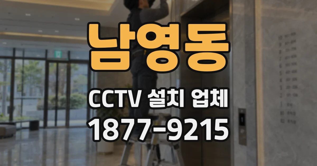 남영동 CCTV 설치 업체