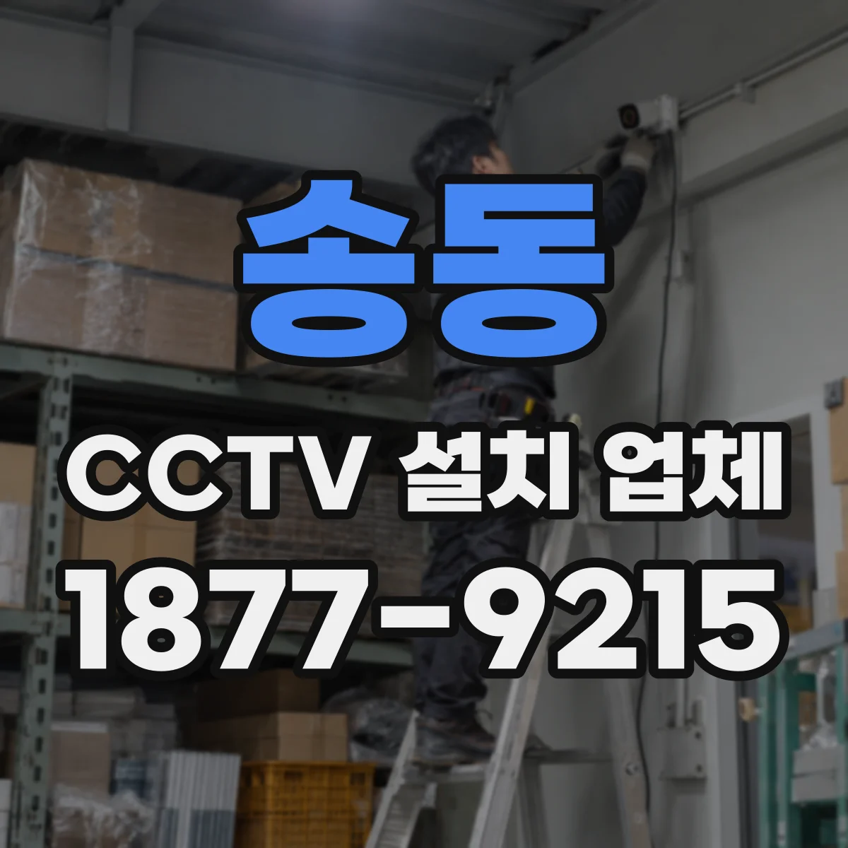 송동 CCTV 설치 업체
