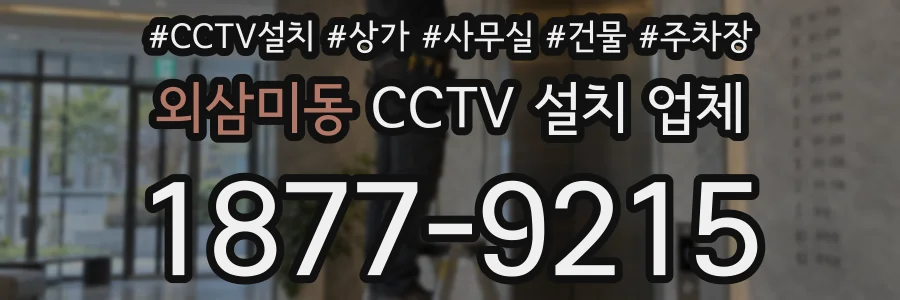 외삼미동 CCTV 설치 업체