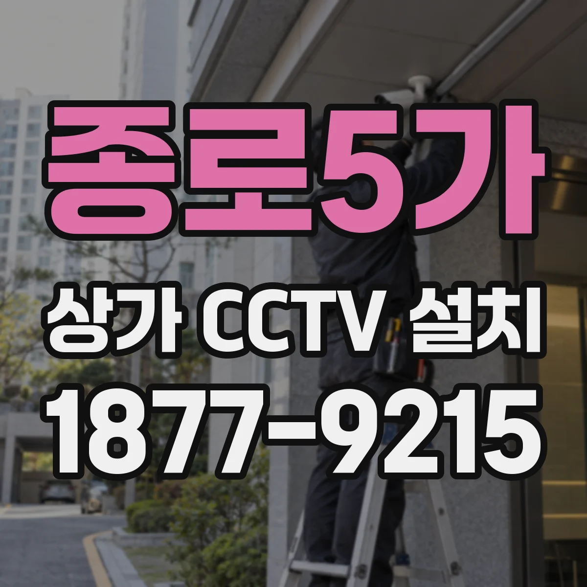 종로5가 상가 CCTV 설치