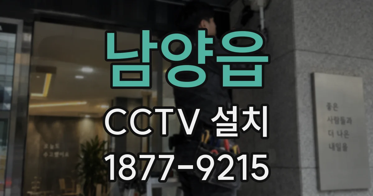 남양읍 CCTV 설치
