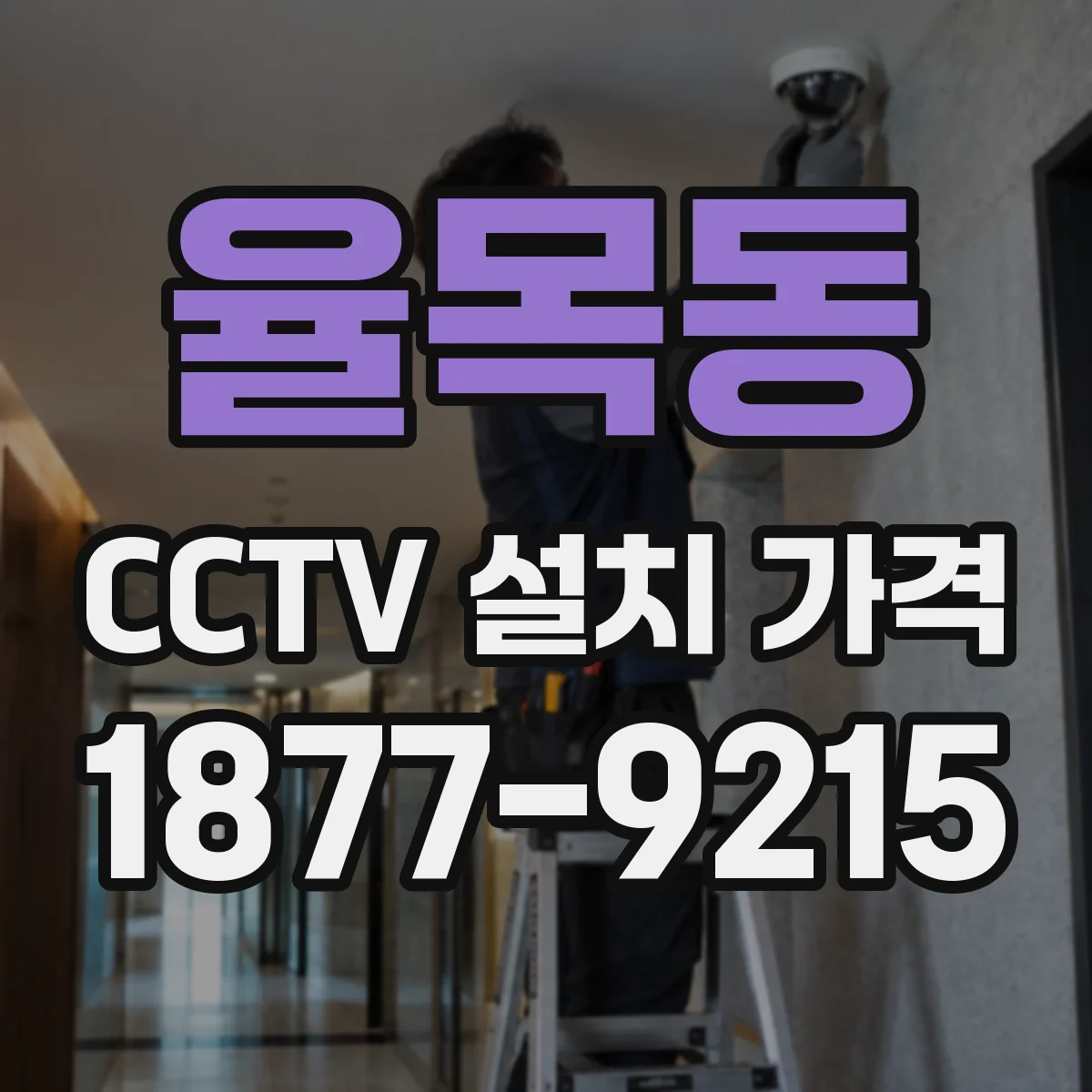 율목동 CCTV 설치 가격