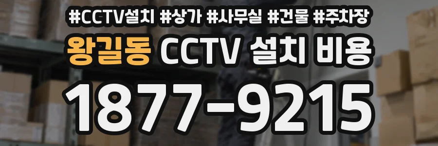 왕길동 CCTV 설치 비용