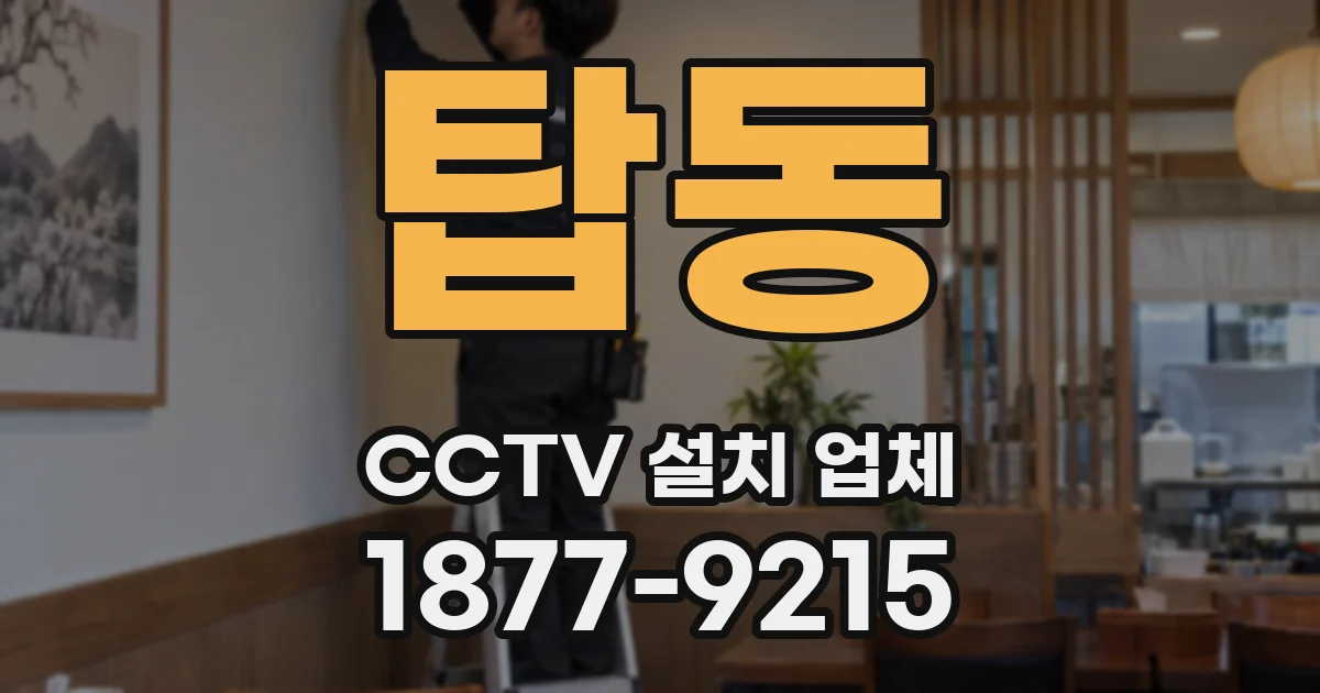 탑동 CCTV 설치 업체