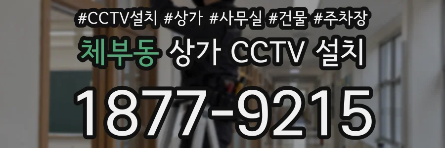 체부동 상가 CCTV 설치
