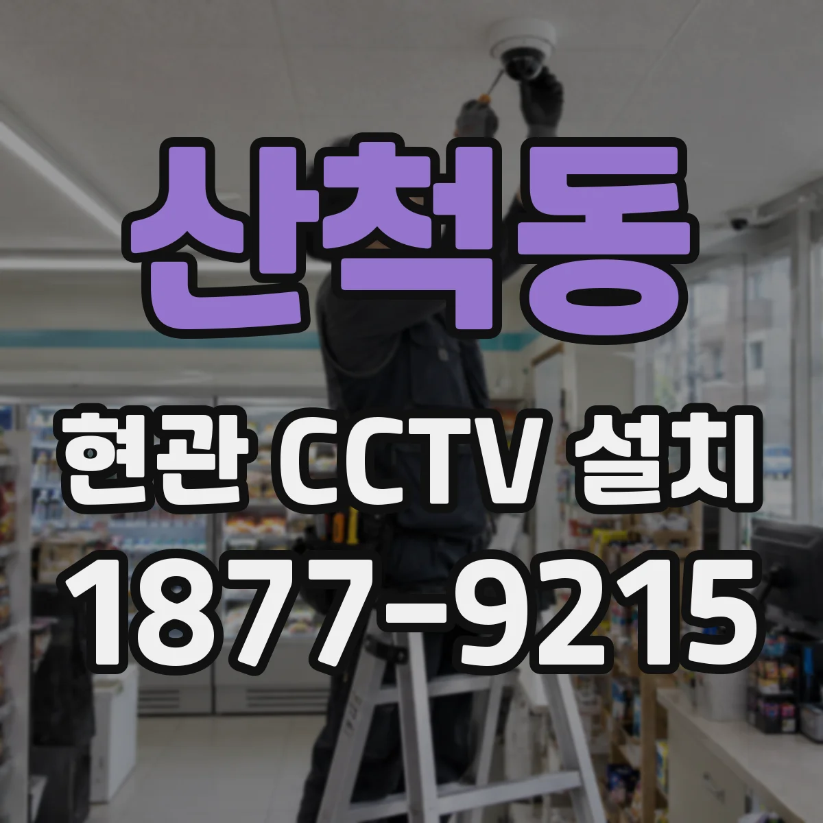 산척동 현관 CCTV 설치