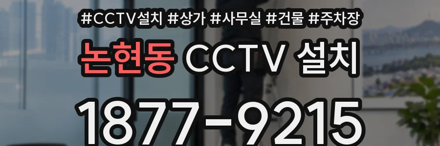 논현동 CCTV 설치