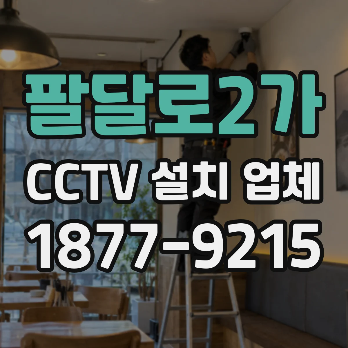 팔달로2가 CCTV 설치 업체