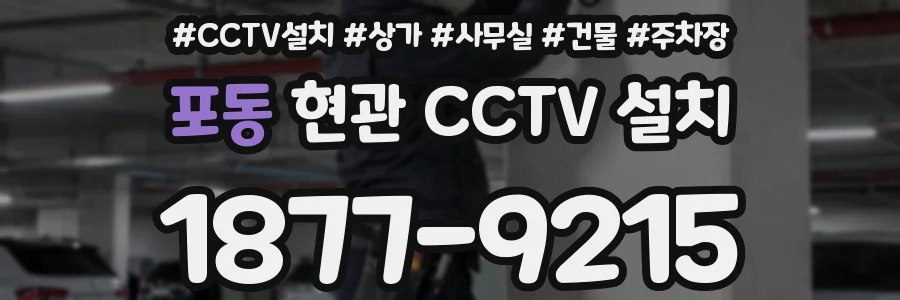 포동 현관 CCTV 설치