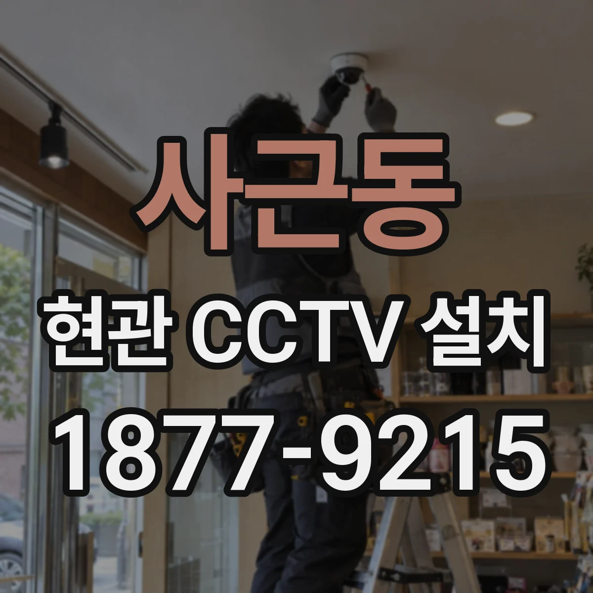 사근동 현관 CCTV 설치