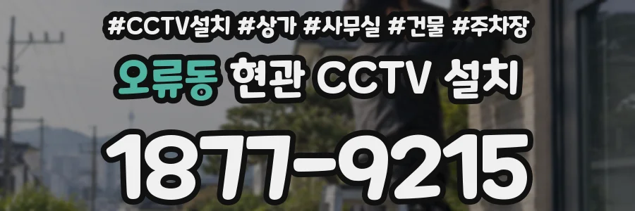 오류동 현관 CCTV 설치