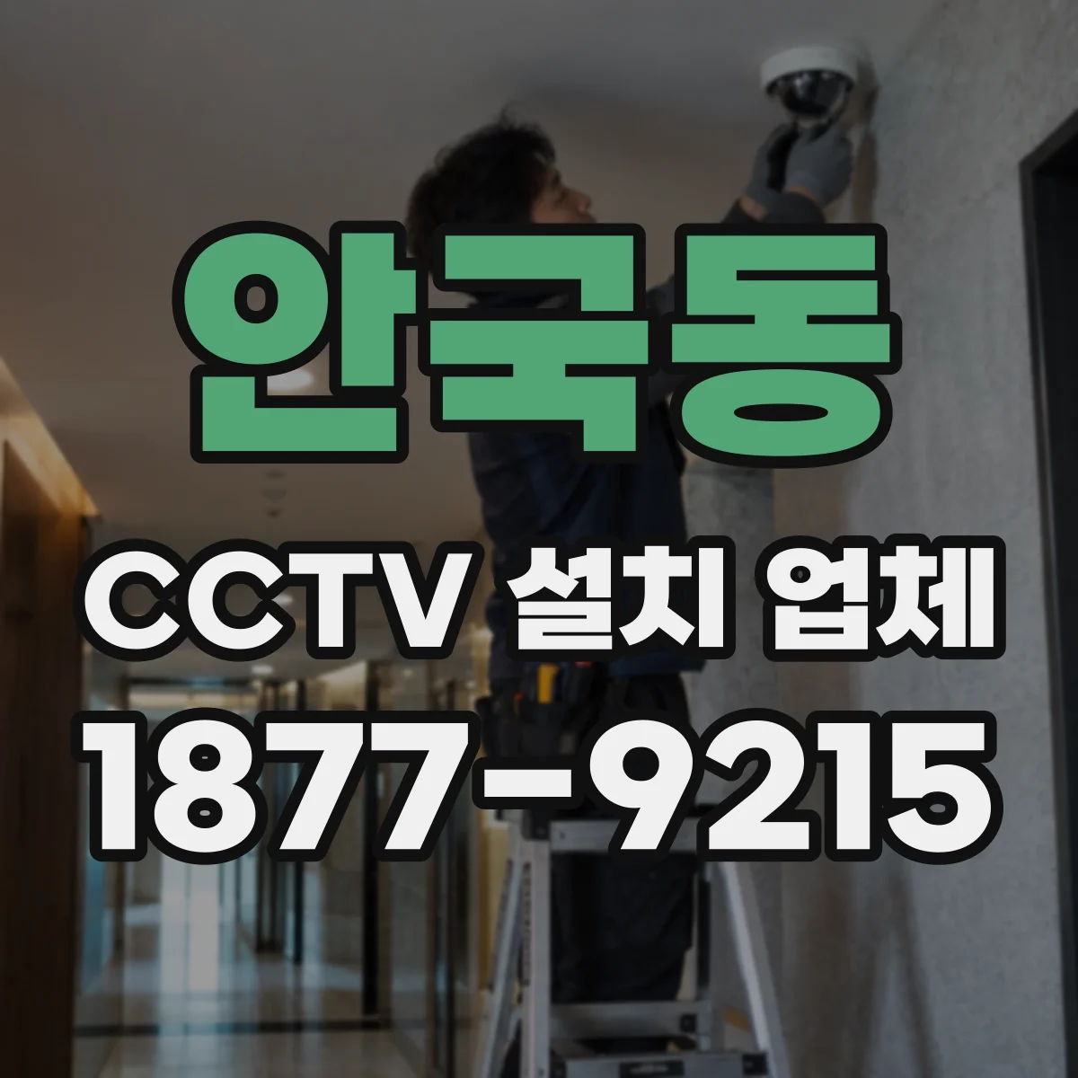 안국동 CCTV 설치 업체