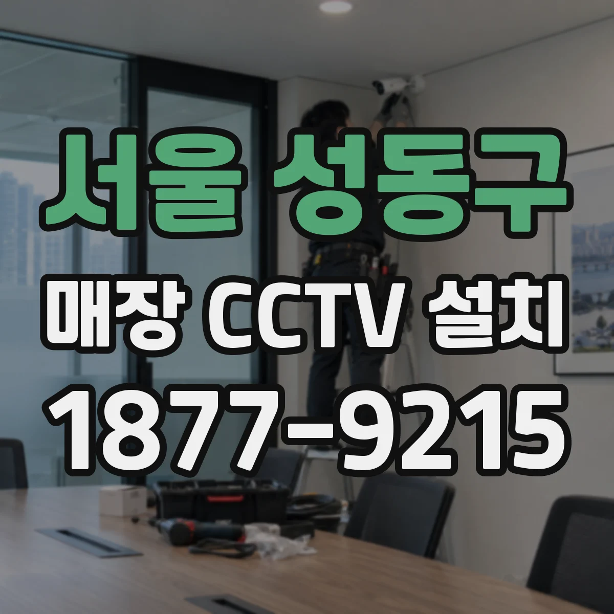 서울 성동구 매장 CCTV 설치