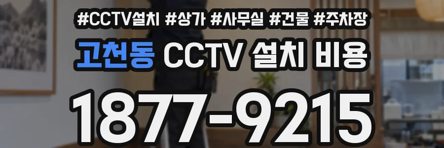 고천동 CCTV 설치 비용