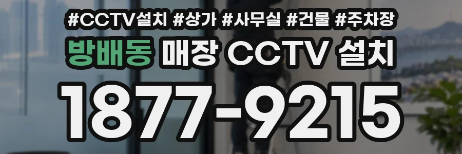 방배동 매장 CCTV 설치