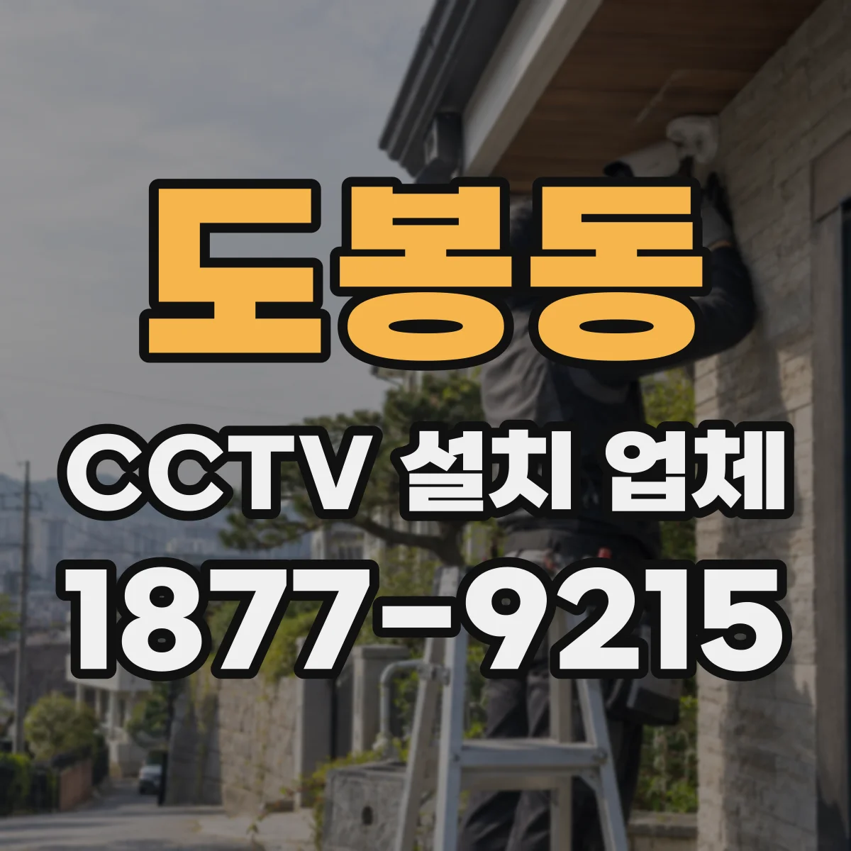도봉동 CCTV 설치 업체