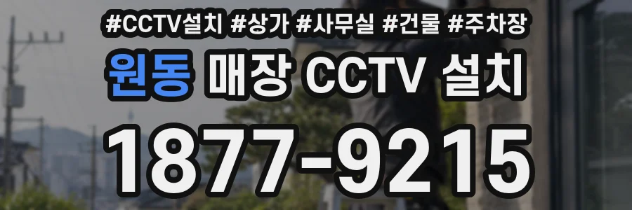 원동 매장 CCTV 설치