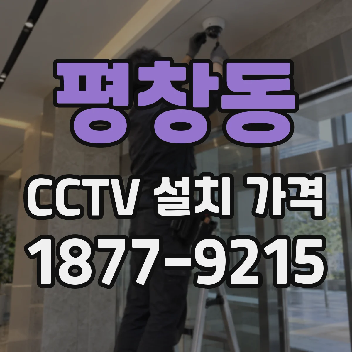 평창동 CCTV 설치 가격
