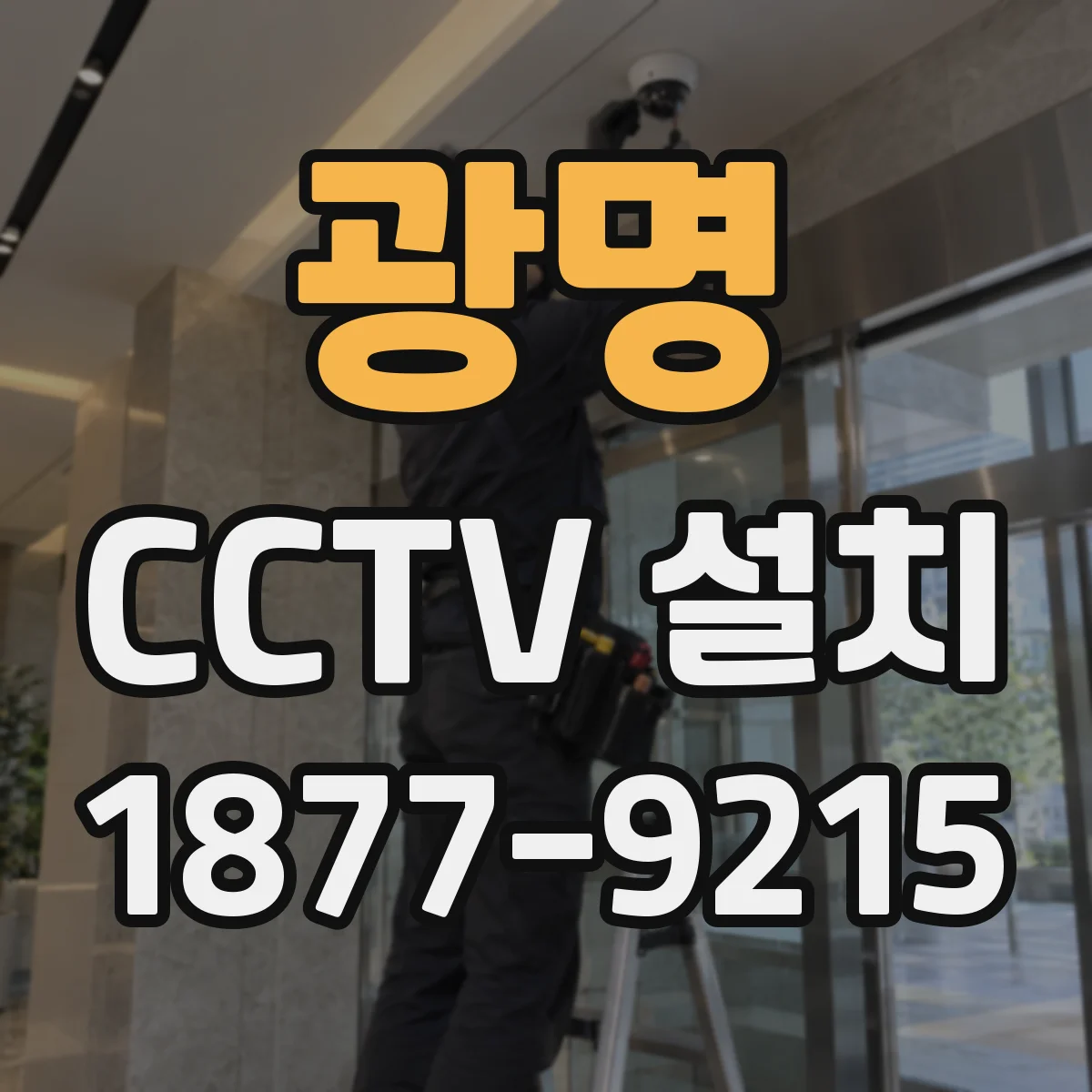광명 CCTV 설치