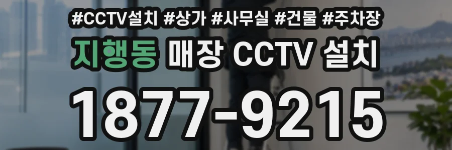 지행동 매장 CCTV 설치