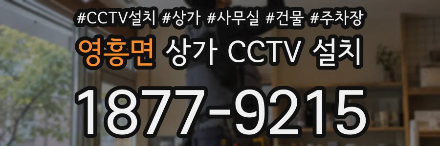영흥면 상가 CCTV 설치